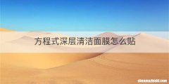 方程式深层清洁面膜怎么贴