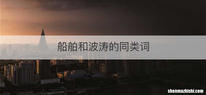 船舶和波涛的同类词