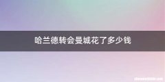 哈兰德转会曼城花了多少钱