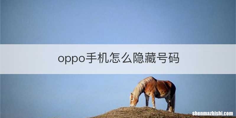 oppo手机怎么隐藏号码