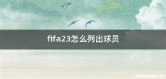 fifa23怎么列出球员