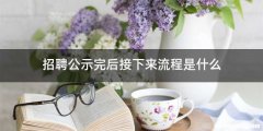 招聘公示完后接下来流程是什么