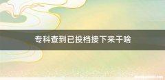专科查到已投档接下来干啥