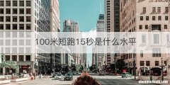 100米短跑15秒是什么水平