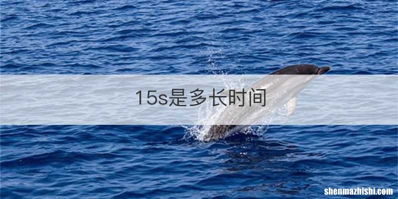 15s是多长时间