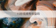 15秒视频有收益吗