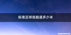 标准足球场跑道多少米