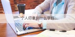 个人印章刻什么字好