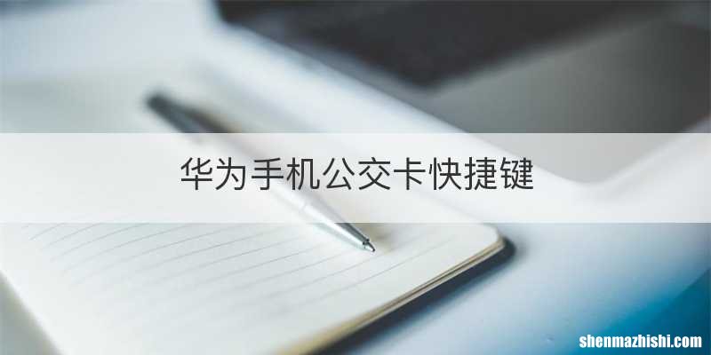 华为手机公交卡快捷键