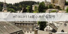 m1903f11a是小米什么型号