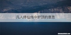 凡人修仙传中炉顶的意思