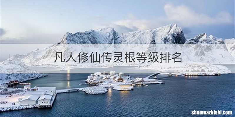凡人修仙传灵根等级排名