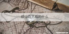 修仙百艺指的什么