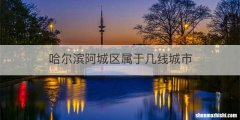 哈尔滨阿城区属于几线城市