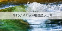 一年的小米11pro电池显示正常