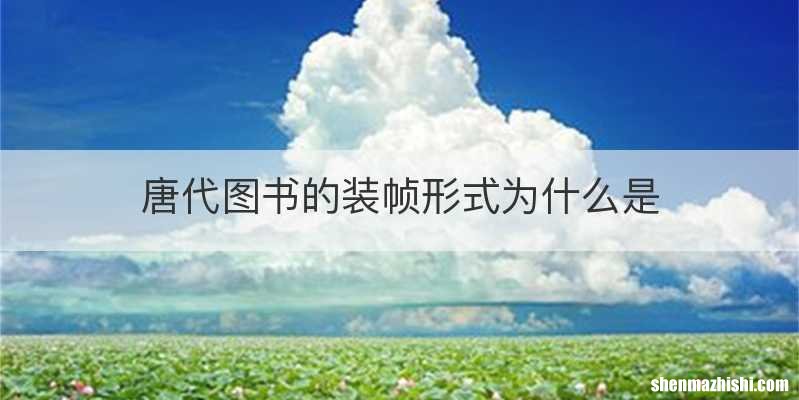 唐代图书的装帧形式为什么是