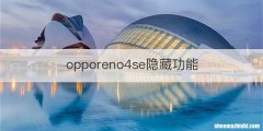 opporeno4se隐藏功能