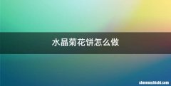 水晶菊花饼怎么做