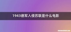 1943德军入侵苏联是什么电影