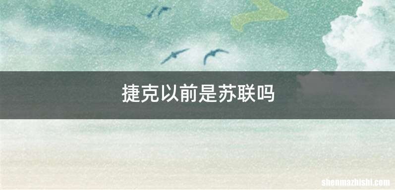 捷克以前是苏联吗