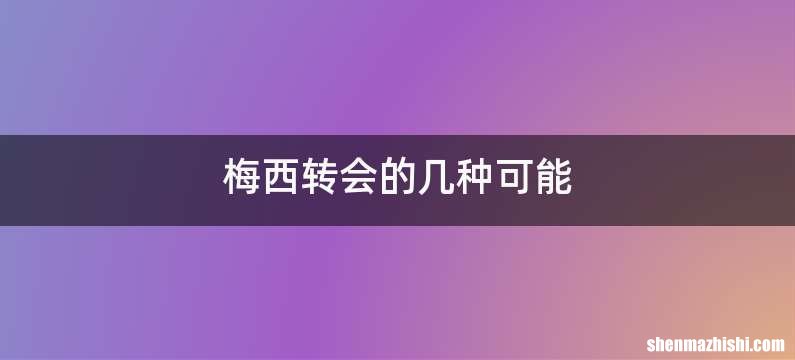 梅西转会的几种可能