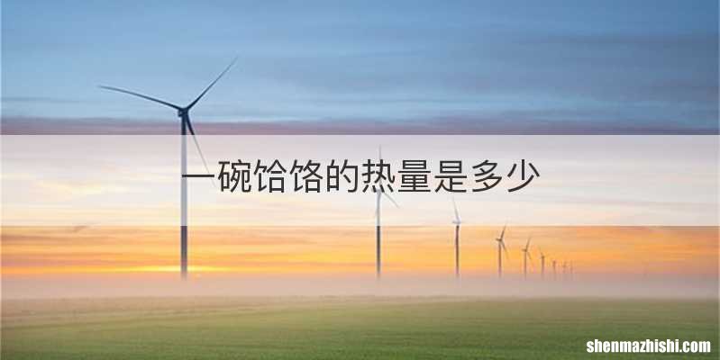 一碗饸饹的热量是多少