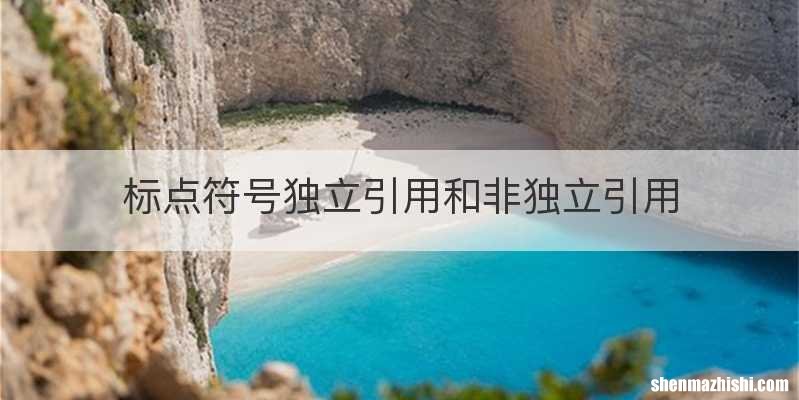 标点符号独立引用和非独立引用