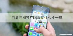自清洁和独立除湿有什么不一样