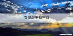 春望唐王勃古诗