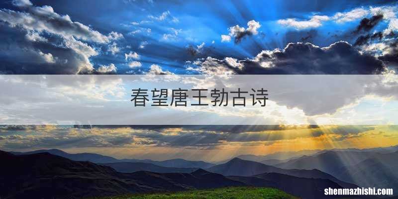 春望唐王勃古诗