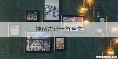 神话古诗十首全文