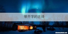 带齐字的古诗