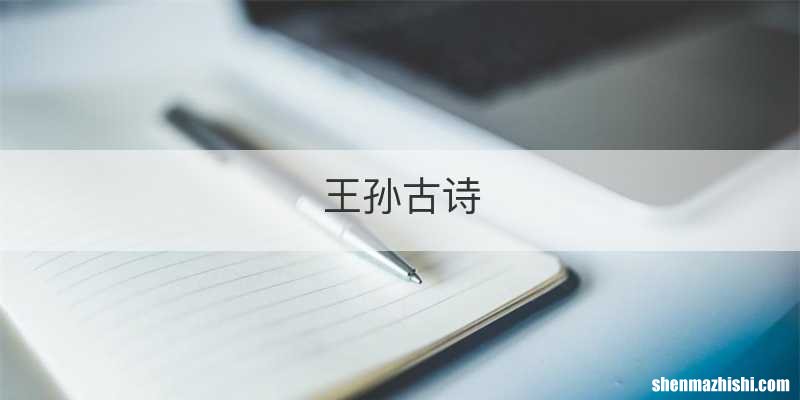 王孙古诗