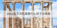 doos蓝牙耳机需要什么样子充电器