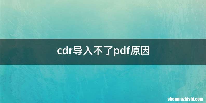 cdr导入不了pdf原因