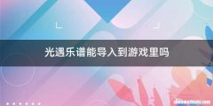 光遇乐谱能导入到游戏里吗