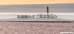 电脑输入不了英文怎么办