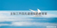 主张三齐四无道德观的教育家