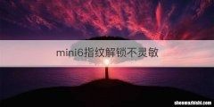 mini6指纹解锁不灵敏