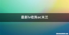 最新lv收购ac米兰