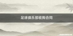 足球俱乐部收购合同