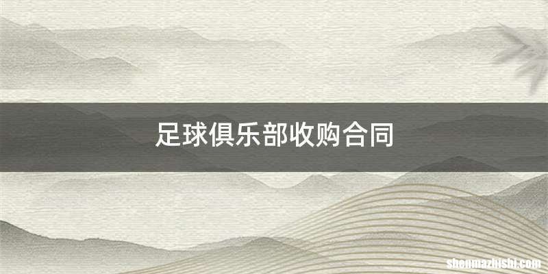 足球俱乐部收购合同