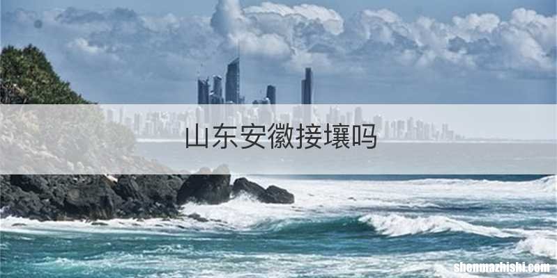 山东安徽接壤吗