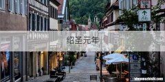 绍圣元年