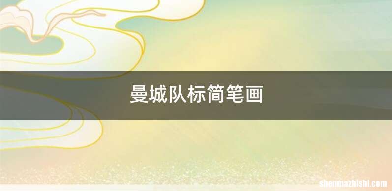 曼城队标简笔画