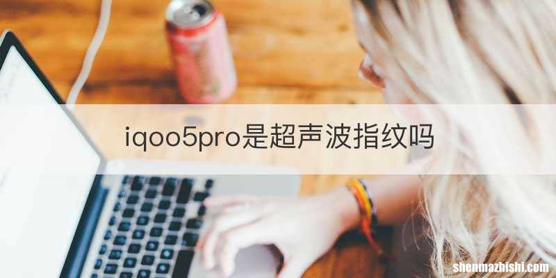 iqoo5pro是超声波指纹吗