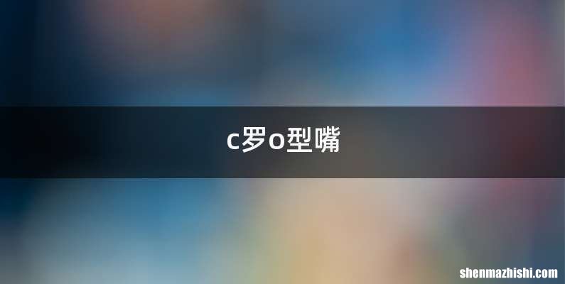 c罗o型嘴