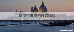 楚汉传奇魏豹投降哪集