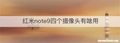 红米note9四个摄像头有啥用