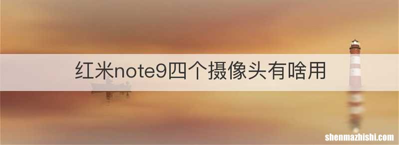 红米note9四个摄像头有啥用